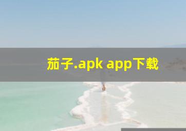 茄子.apk app下载